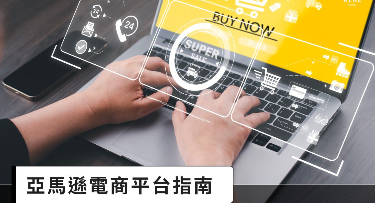 亞馬遜電商平台指南：Amazon開店5大優勢、申請流程、費用剖析