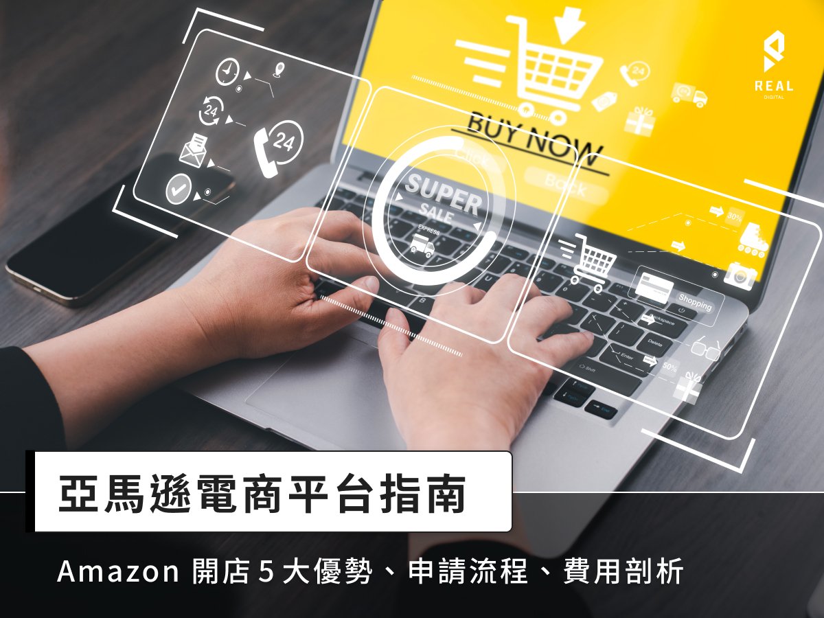 亞馬遜電商平台指南：Amazon開店5大優勢、申請流程、費用剖析