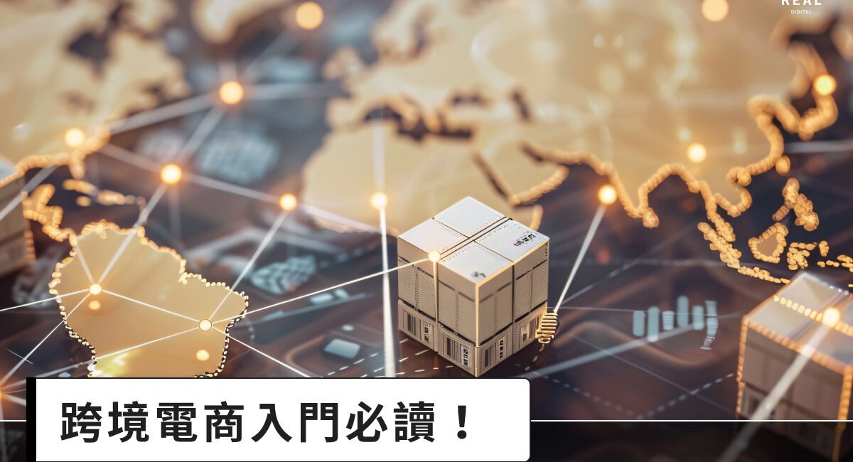 跨境電商入門必讀！解析5大優勢與6大布局方向，精準鎖定全球市場