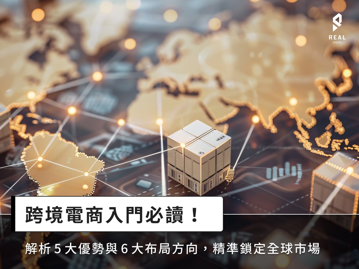 跨境電商入門必讀！解析5大優勢與6大布局方向，精準鎖定全球市場