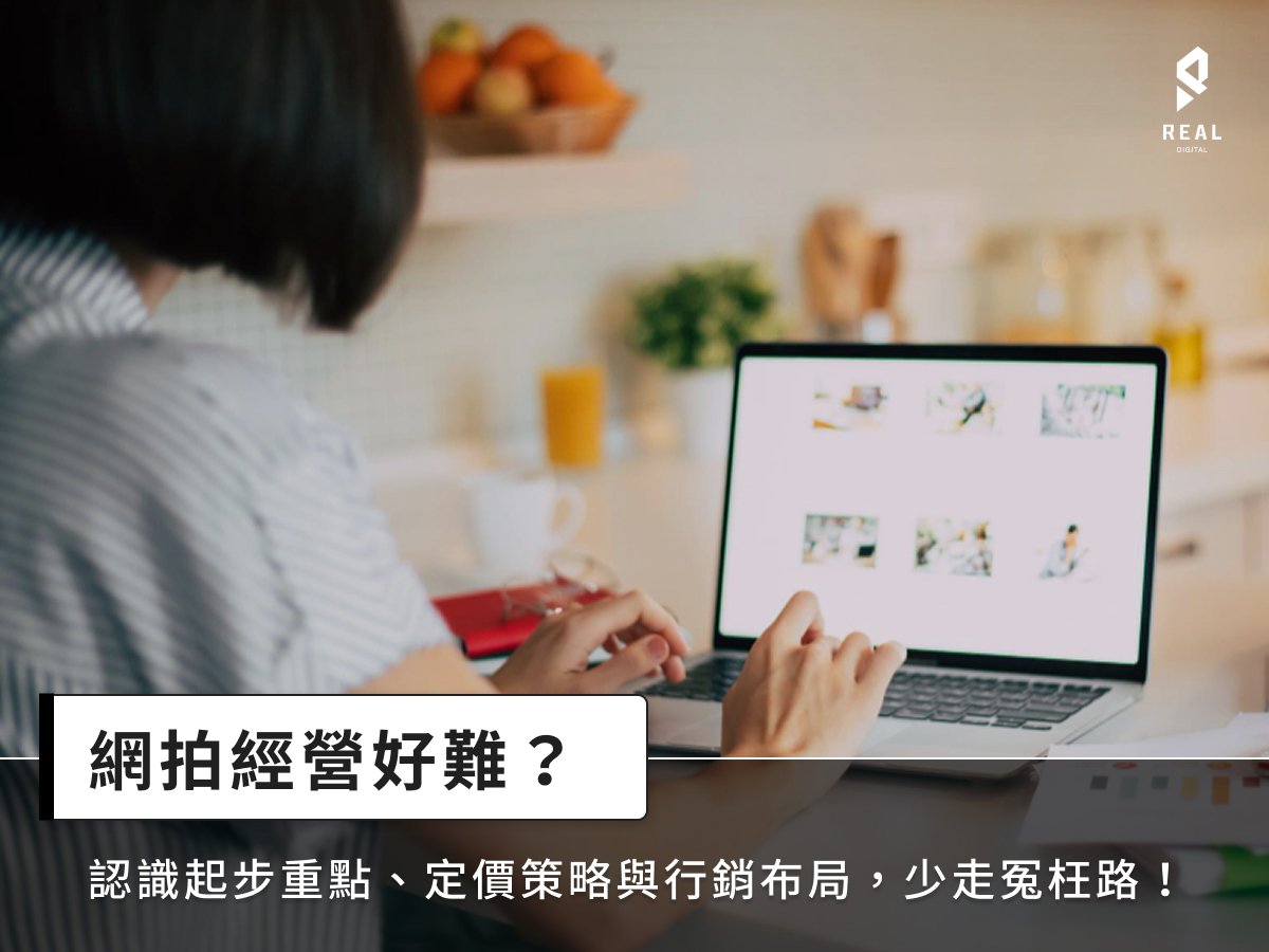 網拍經營好難？認識起步重點、定價策略與行銷布局，少走冤枉路！